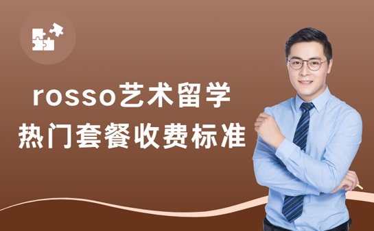 rosso艺术留学