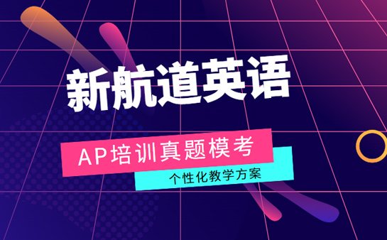 新航道AP培训