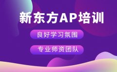 新东方AP培训优势多 分科目教研助考生备考