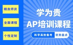 科学高效备考AP 学为贵优质师资提供助力