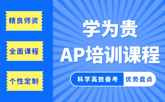 学为贵AP培训班