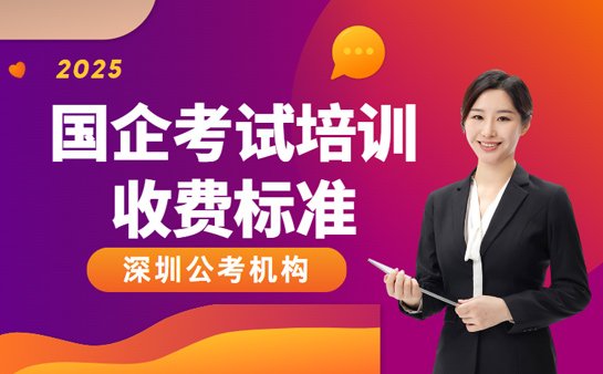 国企考试培训收费
