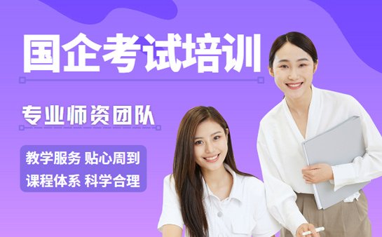 国企考试培训班