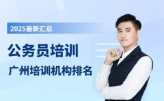 广州公务员培训机构排名 选对助你高效备考