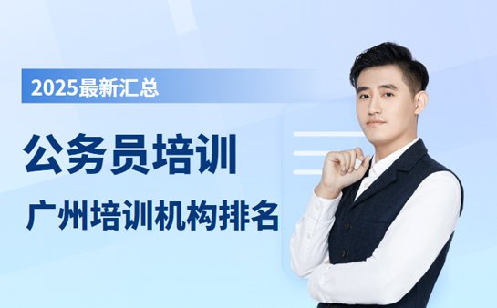 广州公务员培训机构