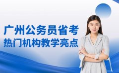广州公务员省考培训 热门机构课程亮点解析