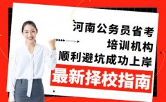 想找公务员省考培训 2025河南高适配机构指南