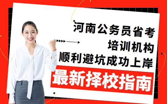 河南省考培训机构