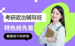 考研政治冲刺难 成都辅导班解题技巧有妙招