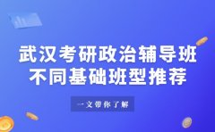武汉考研政治辅导班 不同基础适配班型推荐