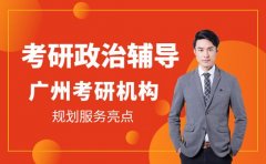 考研政治备考迷茫 广州辅导班规划服务亮点