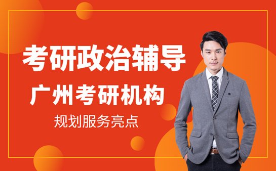 考研政治辅导班