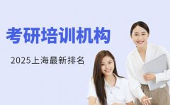 上海考研培训机构排名 哪些机构值得关注