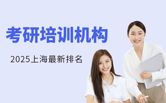 上海<a href='https://www.91xiaobang.com/kykc/' target='_blank'><u>考研培训</u></a>机构排名
