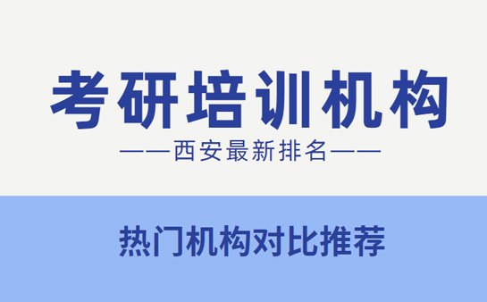 西安<a href='https://www.91xiaobang.com/kykc/' target='_blank'><u>考研培训</u></a>机构排名
