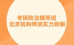 考研政治怕踩坑 北京辅导班师资实力拆解