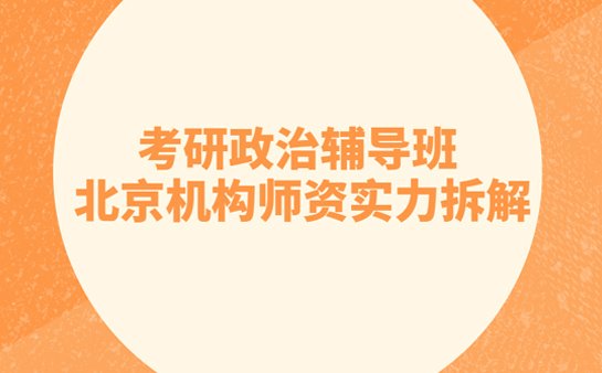 考研政治辅导班