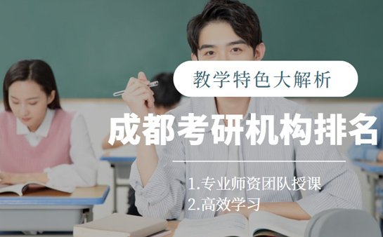 成都考研机构排名