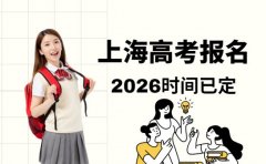 上海2026高考报名时间定了 信息确认有新要求