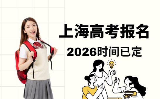 2026上海高考报名