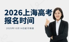2026上海高考报名何时开始 10月14日起可填报