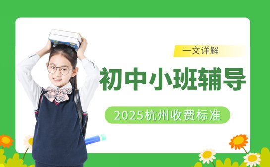 杭州初中小班辅导收费