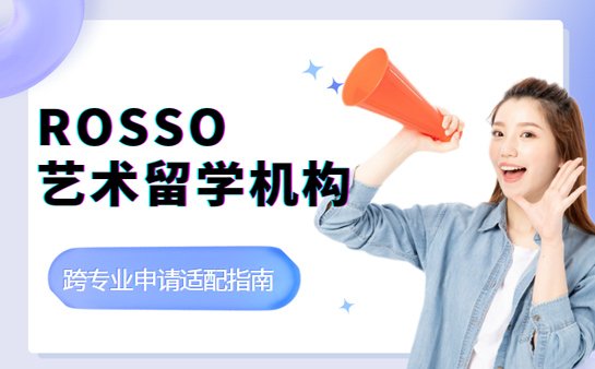 rosso艺术留学