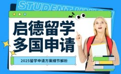 2025启德留学中介 多国申请方案细节解析