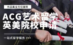ACG艺术留学 2025英美院校申请解析