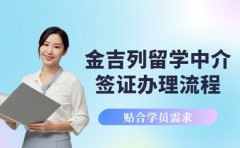 金吉列留学中介 2025签证办理流程指南