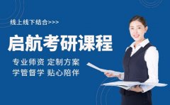 2025启航考研课程 线上线下适配