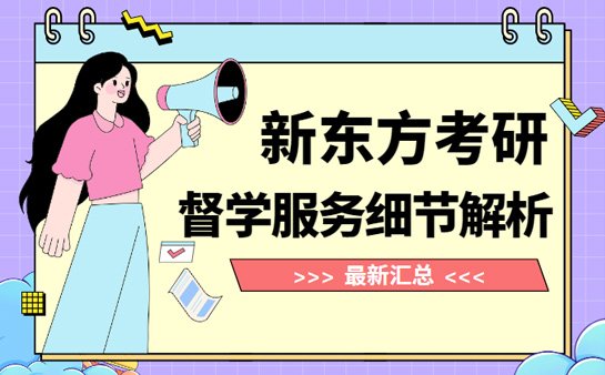 新东方考研