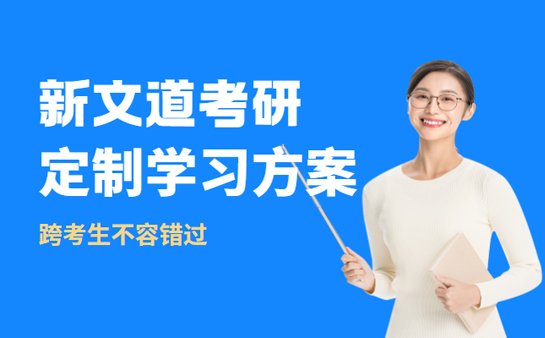新文道考研