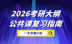 2026考研大纲怎么用 公共课复习指南参考