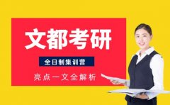 文都考研怎么样 2025全日制集训营亮点盘点