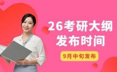 26考研大纲何时出 2025年9月中旬发布预测