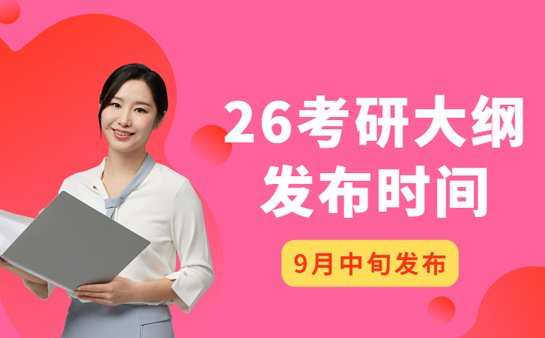 考研大纲公布时间