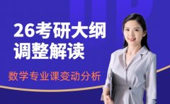 考研大纲调整解读 26数学专业课变动分析