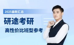 2025研途考研怎么样 高性价比班型参考