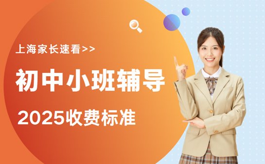 初中小班辅导收费