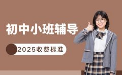 2025初中小班辅导收费 北京学科价差有多大