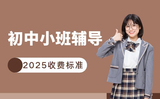 北京初中小班辅导