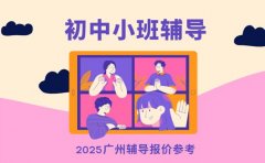 想知初中小班收费 广州2025辅导报价参考