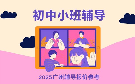初中小班辅导收费