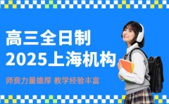 上海2025高三全日制补课 不同班型适配学情参考