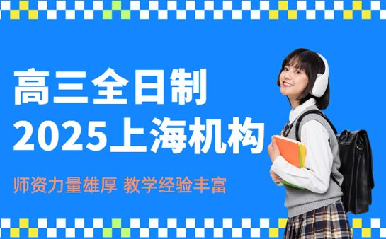高三全日制补课机构