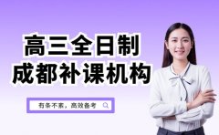 2025高三全日制补课避坑 成都师资与管理揭秘
