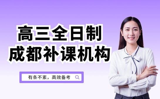 高三全日制补课机构