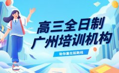 想找2025高三全日制补课 广州机构实力对比看