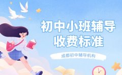 武汉2025初中小班辅导 课时不同收费咋算